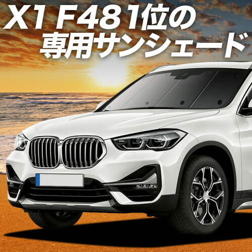 【4/15限定！最大全額3,800円引】【吸盤＋5個】 BMW X1 F48 対応 サンシェード カーテン 車中泊 グッズ フロント X1 車用カーテン カーシェード サイド カーテン セット フロント カーテン セット 日除け 専用