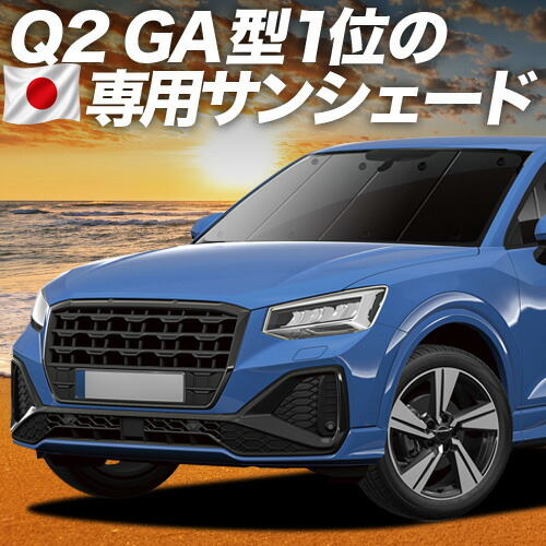 【7/22限定！最大全額3,000円引】【吸盤＋2個】 AUDI Q2 GA系 対応 サンシェード カーテン 車中泊 グッズ フロント Q2 車用カーテン カーシェード サイド カーテン セット フロント カーテン セット 日除け 専用 【日本製】｜アトマイズ