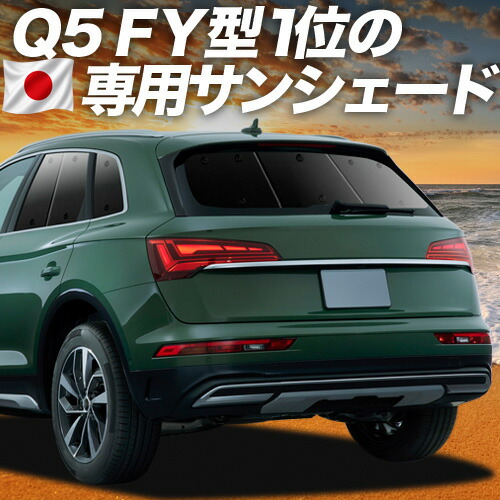 【4/18限定！最大全額2,800円引】【吸盤＋1個】 アウディ Q5 FY 対応 サンシェード カーテン 車中泊 グッズ リア 40 TDI クワトロ アドバンスド Sライン ハイスタイル 車用カーテン カーシェード サイド カーテン セット フロント カーテン セット 日除け 専用