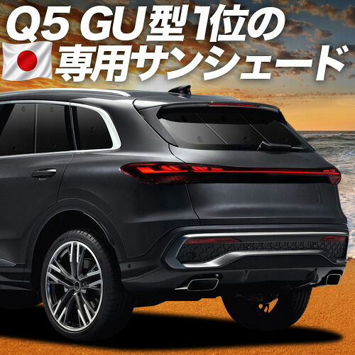 【7/23限定!最大3,000円引】【吸盤+4個】 新型 アウディ Q5 GU 型 対応 サンシェード カーテン 車中泊 グッズ リア 車用カーテン カーシェード サイド カーテン セット フロント カーテン セット 日除け 専用 【日本製】|アトマイズ