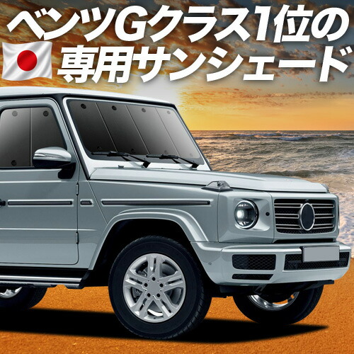 【4/15限定！最大全額3,800円引】【吸盤＋2個】 新型 ベンツ Gクラス W463A W464 W465 対応 サンシェード カーテン 車中泊 グッズ フロント G350d G400d G450d G550 G63 車用カーテン カーシェード サイド カーテン セット フロント カーテン セット 日除け 専用