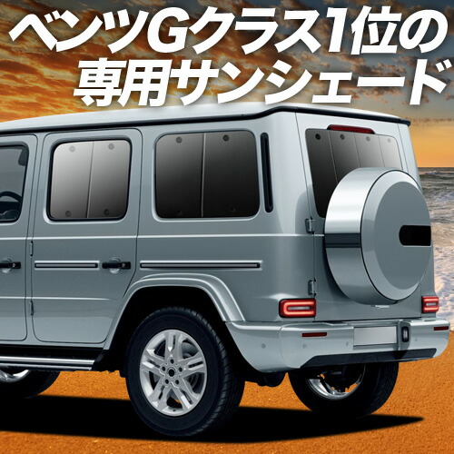 【4/20限定！最大全額3,500円引】【吸盤＋5個】 新型 ベンツ Gクラス W463A W464 W465 対応 サンシェード カーテン 車中泊 グッズ リア G350d G400d G450d G550 G63 車用カーテン カーシェード サイド カーテン セット フロント カーテン セット 日除け 専用