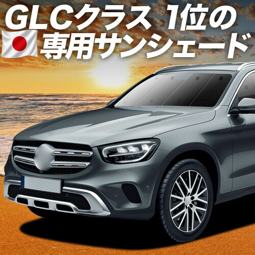 【4/15限定！最大全額3,800円引】【吸盤＋3個】 ベンツ GLC クラス X253 型 対応 サンシェード カーテン 車中泊 グッズ フロント GLC200 220 250 350 AMG 43 63 車用カーテン カーシェード サイド カーテン セット フロント カーテン セット 日除け 専用