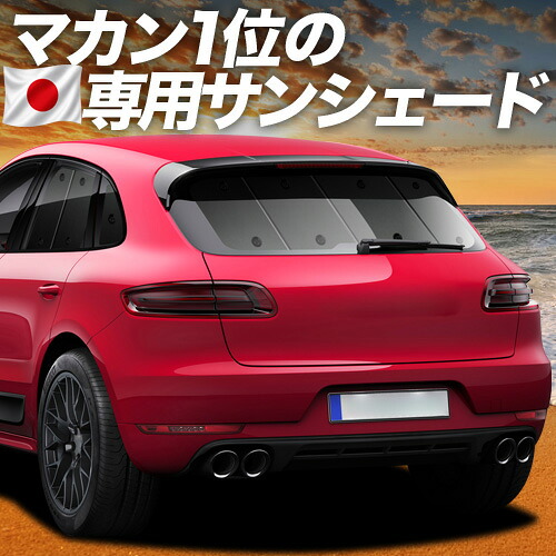 【4/18限定！最大全額2,800円引】【吸盤＋1個】 ポルシェ マカン Macan 対応 サンシェード カーテン 車中泊 グッズ リア S GTS Turbo T 車用カーテン カーシェード サイド カーテン セット フロント カーテン セット 日除け 専用