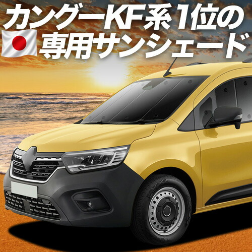 【7/22限定!最大全額3,000円引】【吸盤+2個】 ルノー カングー KFKH型 KFKK型 対応 サンシェード カーテン 車中泊 グッズ フロント インテンス クレアティフ ゼン 車用カーテン カーシェード サイド カーテン セット フロント カーテン セット 日除け 専用 【日本製】|アトマイズ
