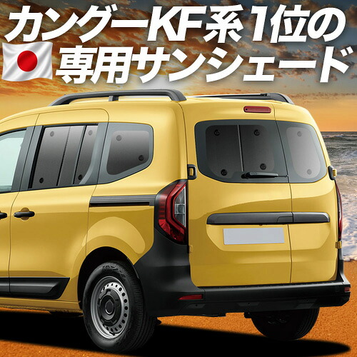【7/25限定!最大全額3,500円引】【吸盤+8個】 ルノー カングー KFKH型 KFKK型 対応 サンシェード カーテン 車中泊 グッズ リア インテンス クレアティフ ゼン 車用カーテン カーシェード サイド カーテン セット フロント カーテン セット 日除け 専用 【日本製】|アトマイズ