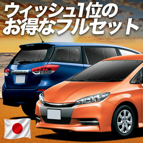 【7/21限定！最大全額3,000円引】 ウィッシュ ZGE 20/25系 対応 サンシェード カーテン 車中泊 グッズ フルセット WISH 車用カーテン カーシェード サイド カーテン セット フロント カーテン セット 日除け 専用 【日本製】Lot No.01｜アトマイズ