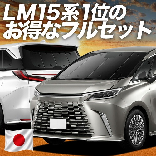 【7/21限定!最大全額3,000円引】 レクサス LM 15 系 対応 サンシェード カーテン 車中泊 グッズ フルセット LM 500h バージョンL 4人 6人 乗り 車用カーテン カーシェード サイド カーテン セット フロント カーテン セット 日除け 専用 【日本製】Lot No.01|アトマイズ