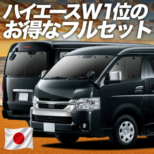 【7/25限定！最大全額3,500円引】 ハイエース 200 系 ワイド ワゴンGL用 1/9 型 対応 サンシェード カーテン 車中泊 グッズ フルセット 車用カーテン カーシェード サイド カーテン セット フロント カーテン セット 日除け 専用 【日本製】Lot No.01｜アトマイズ