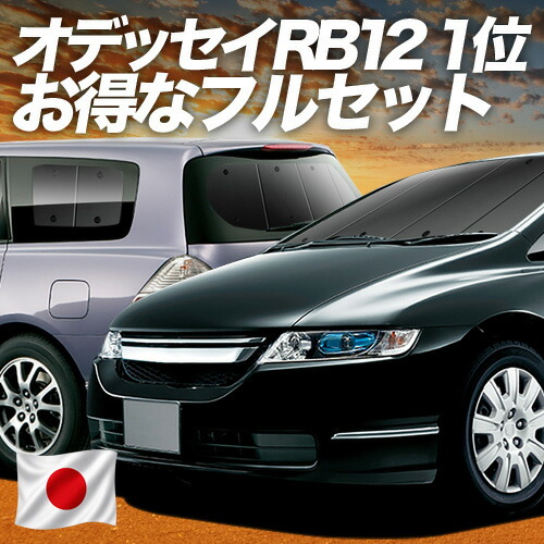 【7/21限定!最大全額3,000円引】 オデッセイ RB1/2系 対応 サンシェード カーテン 車中泊 グッズ フルセット RB1 RB2 車用カーテン カーシェード サイド カーテン セット フロント カーテン セット 日除け 専用 【日本製】Lot No.01|アトマイズ