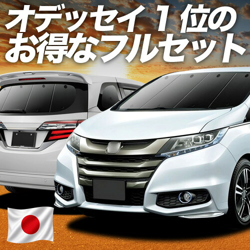 【7/21限定!最大全額3,000円引】 オデッセイ RC1/2系 RC4/5系 対応 サンシェード カーテン 車中泊 グッズ フルセット ハイブリッド対応 車用カーテン カーシェード サイド カーテン セット フロント カーテン セット 日除け 専用 【日本製】Lot No.01|アトマイズ