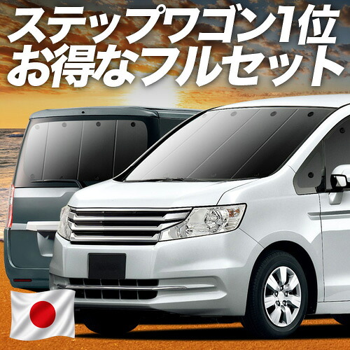 【7/25限定！最大全額3,500円引】 ステップワゴン RK1/2系 対応 サンシェード カーテン 車中泊 グッズ フルセット STEPWGN RK1 RK2 車用カーテン カーシェード サイド カーテン セット フロント カーテン セット 日除け 専用 【日本製】Lot No.01｜アトマイズ