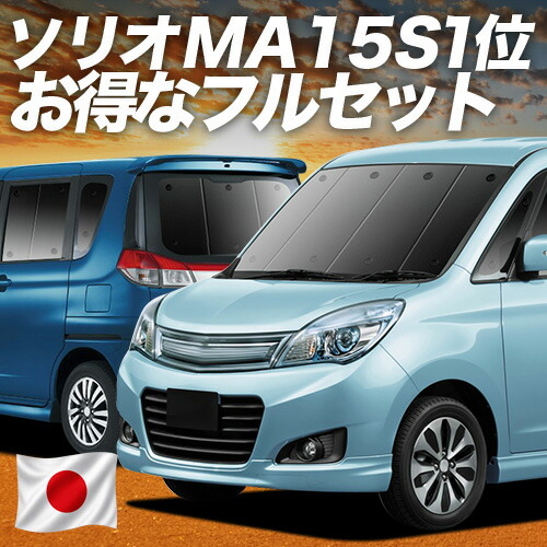 【7/27限定！最大2,900円引】 ソリオ ソリオバンディット MA15S系 対応 サンシェード カーテン 車中泊 グッズ フルセット リア SOLIO 車用カーテン カーシェード サイド カーテン セット フロント カーテン セット 日除け 専用 【日本製】Lot No.01｜アトマイズ