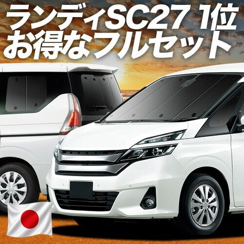 【7/25限定！最大全額3,500円引】 ランディ SC27系 対応 サンシェード カーテン 車中泊 グッズ フルセット SC27 SGC27 SGNC27 LANDY 車用カーテン カーシェード サイド カーテン セット フロント カーテン セット 日除け 専用 【日本製】Lot No.01｜アトマイズ