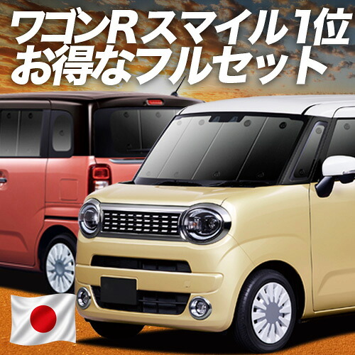 【7/27限定！最大2,900円引】 ワゴン R スマイル MX81S 型 MX91S 型 対応 サンシェード カーテン 車中泊 グッズ フルセット WAGONR SMILE 車用カーテン カーシェード サイド カーテン セット フロント カーテン セット 日除け 専用 【日本製】Lot No.01｜アトマイズ