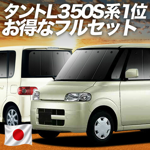 【7/27限定！最大2,900円引】 タント タントカスタム 350/360系 対応 サンシェード カーテン 車中泊 グッズ フルセット Tanto 車用カーテン カーシェード サイド カーテン セット フロント カーテン セット 日除け 専用 【日本製】Lot No.01｜アトマイズ