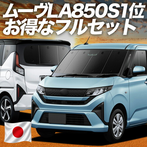 【7/27限定！最大2,900円引】 新型 ムーヴ LA850S 型 LA860S 型 対応 サンシェード カーテン 車中泊 グッズ フルセット L X G RS 車用カーテン カーシェード サイド カーテン セット フロント カーテン セット 日除け 専用 【日本製】Lot No.01｜アトマイズ