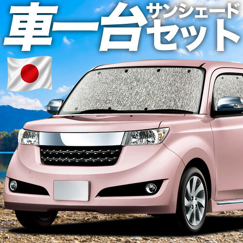 【7/25限定!最大全額3,500円引】【吸盤+4個】 bB QNC20系 対応 サンシェード カーテン 車中泊 グッズ シームレスサンシェード QNC21系 QNC25系 車用カーテン カーシェード サイド カーテン セット フロント カーテン セット 日除け 専用 【日本製】|アトマイズ