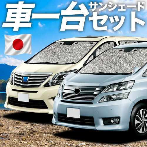 【7/21限定!最大全額3,000円引】 アルファード 20 系 ヴェルファイア 20 系 対応 サンシェード カーテン 車中泊 グッズ シームレスサンシェード 車用カーテン カーシェード サイド カーテン セット フロント カーテン セット 日除け 専用 【日本製】Lot No.11|アトマイズ