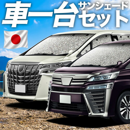 【4/18限定！最大全額2,800円引】【吸盤＋4個】 アルファード 30系 ヴェルファイア 30系 対応 サンシェード カーテン 車中泊 グッズ シームレスサンシェード 30W 35W 車用カーテン カーシェード サイド カーテン セット フロント カーテン セット 日除け 専用