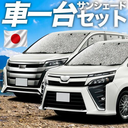 【7/25限定!最大全額3,500円引】【吸盤+4個】 ノア 80系 ヴォクシー 80系 対応 サンシェード カーテン 車中泊 グッズ シームレスサンシェード ZWR80 ZRR85 車用カーテン カーシェード サイド カーテン セット フロント カーテン セット 日除け 専用 【日本製】|アトマイズ