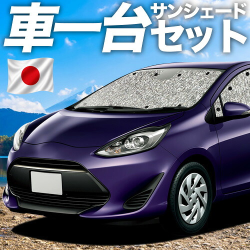 【7/25限定!最大全額3,500円引】【吸盤+4個】 アクア NHP 10系 対応 サンシェード カーテン 車中泊 グッズ シームレスサンシェード AQUA ハイブリッド 車用カーテン カーシェード サイド カーテン セット フロント カーテン セット 日除け 専用 【日本製】|アトマイズ