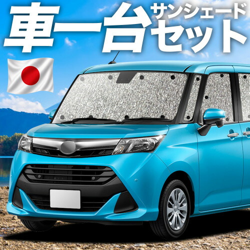 【7/25限定！最大全額3,500円引】【吸盤＋4個】 タンク M900A/M910A系 対応 サンシェード カーテン 車中泊 グッズ シームレスサンシェード 車用カーテン カーシェード サイド カーテン セット フロント カーテン セット 日除け 専用 【日本製】｜アトマイズ 11,360円