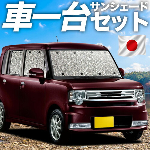 【7/22限定!最大全額3,000円引】【吸盤+1個】 ピクシススペース L575A/585A系 対応 サンシェード カーテン 車中泊 グッズ シームレスサンシェード PIXIS SPACE 車用カーテン カーシェード サイド カーテン セット フロント カーテン セット 日除け 専用 【日本製】|アトマイズ