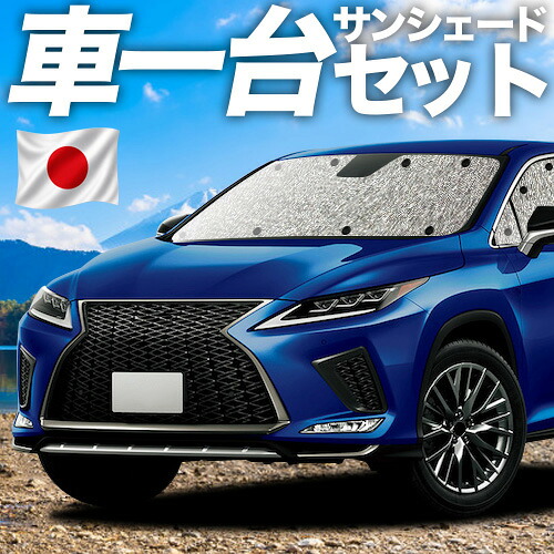 【7/25限定!最大全額3,500円引】【吸盤+4個】 RX450h RX300 対応 サンシェード カーテン 車中泊 グッズ シームレスサンシェード RX AGL GYL 20W 25W ハイブリッド 車用カーテン カーシェード サイド カーテン セット フロント カーテン セット 日除け 専用 【日本製】|アトマイズ