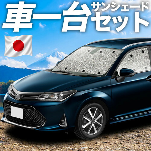 【7/25限定!最大全額3,500円引】【吸盤+4個】 カローラフィールダー E160系 対応 サンシェード カーテン 車中泊 グッズ シームレスサンシェード 車用カーテン カーシェード サイド カーテン セット フロント カーテン セット 日除け 専用 【日本製】|アトマイズ