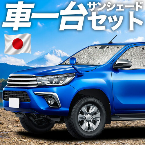 【7/25限定!最大全額3,500円引】【吸盤+4個】 ハイラックス GUN125型 対応 サンシェード カーテン 車中泊 グッズ シームレスサンシェード HILUX 車用カーテン カーシェード サイド カーテン セット フロント カーテン セット 日除け 専用 【日本製】|アトマイズ