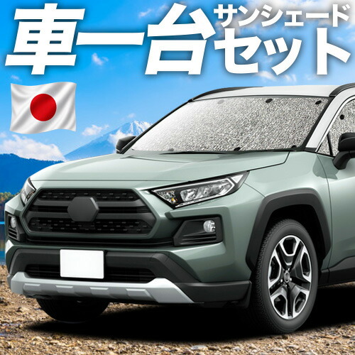 【7/25限定！最大全額3,500円引】【吸盤＋4個】 RAV4 50系 対応 サンシェード カーテン 車中泊 グッズ シームレスサンシェード MXAA50 AXAH50 ハイブリッド 車用カーテン カーシェード サイド カーテン セット フロント カーテン セット 日除け 専用 【日本製】｜アトマイズ