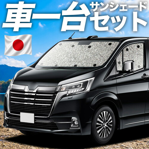 【4/18限定！最大全額2,800円引】【吸盤＋4個】 グランエース GDH303W型 対応 サンシェード カーテン 車中泊 グッズ シームレスサンシェード 車用カーテン カーシェード サイド カーテン セット フロント カーテン セット 日除け 専用 11,900円