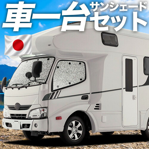 【7/21限定!最大全額3,000円引】【吸盤+1個】 カムロード / ダイナカーゴ Y200系 標準幅 対応 サンシェード カーテン 車中泊 グッズ シームレスサンシェード 車用カーテン カーシェード サイド カーテン セット フロント カーテン セット 日除け 専用 【日本製】|アトマイズ
