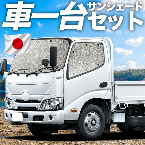【7/21限定!最大全額3,000円引】【吸盤+1個】 ダイナカーゴ カムロード U600/C600系 標準幅 対応 サンシェード カーテン 車中泊 グッズ シームレスサンシェード 車用カーテン カーシェード サイド カーテン セット フロント カーテン セット 日除け 専用 【日本製】|アトマイズ