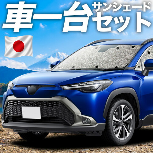 【7/25限定!最大全額3,500円引】【吸盤+4個】 カローラクロス ZVG11/16 ZSG10 MXGA10 型 対応 サンシェード カーテン 車中泊 グッズ シームレスサンシェード 車用カーテン カーシェード サイド カーテン セット フロント カーテン セット 日除け 専用 【日本製】|アトマイズ