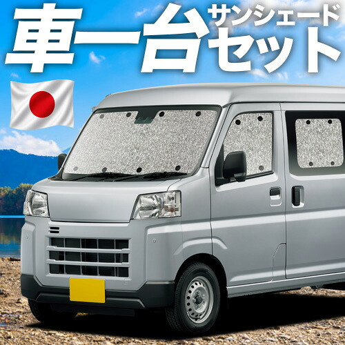 【4/18限定！最大全額2,800円引】 新型 ピクシス バン S700M/710M型 対応 サンシェード カーテン 車中泊 グッズ シームレスサンシェード 車用カーテン カーシェード サイド カーテン セット フロント カーテン セット 日除け 専用 Lot No.11