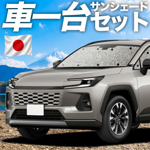 【7/25限定！最大全額3,500円引】【吸盤＋4個】 新型 RAV4 60 系 AXAN64 型 AXAP64 型 対応 サンシェード カーテン 車中泊 グッズ シームレスサンシェード 車用カーテン カーシェード サイド カーテン セット フロント カーテン セット 日除け 専用 【日本製】｜アトマイズ