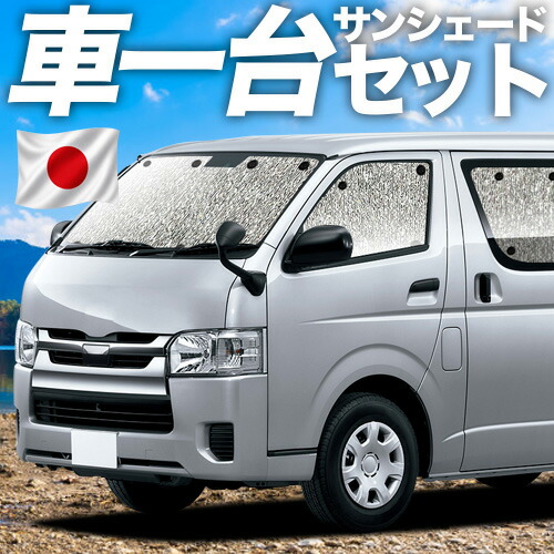 【7/20限定!最大全額3,800円引】 ハイエース 200 系 S-GL DX 対応 サンシェード カーテン 車中泊 グッズ シームレスサンシェード スーパーGL 標準 1/9 型 車用カーテン カーシェード サイド カーテン セット フロント カーテン セット 日除け 専用 【日本製】Lot No.11|アトマイズ
