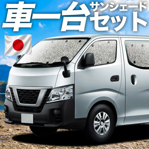 【4/18限定！最大全額2,800円引】【吸盤＋4個】 NV350 キャラバン 対応 サンシェード カーテン 車中泊 グッズ シームレスサンシェード E26系 車用カーテン カーシェード サイド カーテン セット フロント カーテン セット 日除け 専用