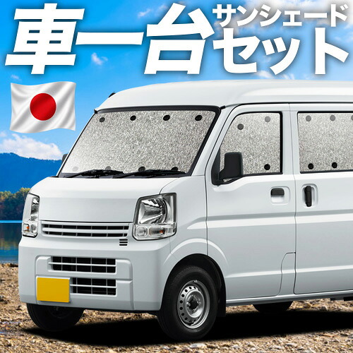 【4/20限定！最大全額3,500円引】 NV100 クリッパー DR17系 リオ 対応 サンシェード カーテン 車中泊 グッズ シームレスサンシェード 車用カーテン カーシェード サイド カーテン セット フロント カーテン セット 日除け 専用 Lot No.11