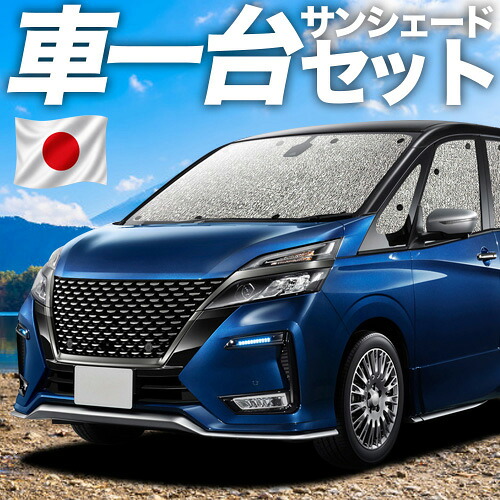 【7/25限定!最大全額3,500円引】【吸盤+4個】 セレナ C27系 対応 サンシェード カーテン 車中泊 グッズ シームレスサンシェード e-POWER ハイウェイスター対応 車用カーテン カーシェード サイド カーテン セット フロント カーテン セット 日除け 専用 【日本製】|アトマイズ