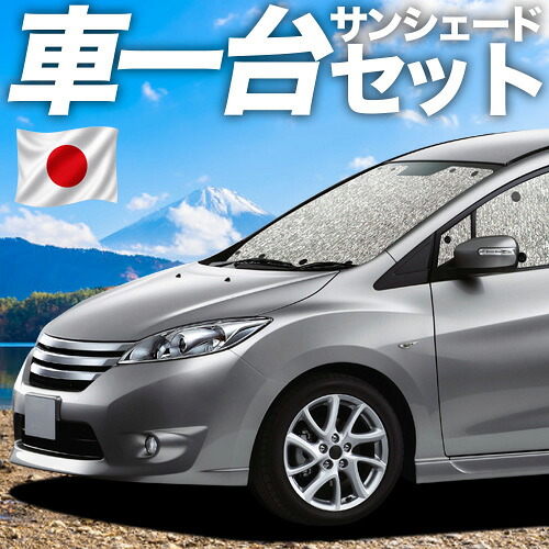 【7/25限定!最大全額3,500円引】【吸盤+4個】 ラフェスタ B35型 対応 サンシェード カーテン 車中泊 グッズ シームレスサンシェード LAFESTA 車用カーテン カーシェード サイド カーテン セット フロント カーテン セット 日除け 専用 【日本製】|アトマイズ