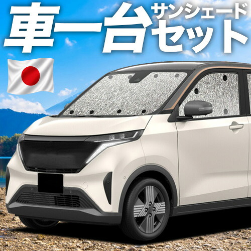 【4/20限定！最大全額3,500円引】 日産 サクラ B6AW型 対応 サンシェード カーテン 車中泊 グッズ シームレスサンシェード SAKURA ニッサン 車用カーテン カーシェード サイド カーテン セット フロント カーテン セット 日除け 専用 Lot No.11