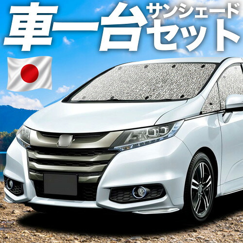 【7/21限定!最大全額3,000円引】 オデッセイ RC1/2系 RC4系 対応 サンシェード カーテン 車中泊 グッズ シームレスサンシェード ハイブリッド 車用カーテン カーシェード サイド カーテン セット フロント カーテン セット 日除け 専用 【日本製】Lot No.11|アトマイズ