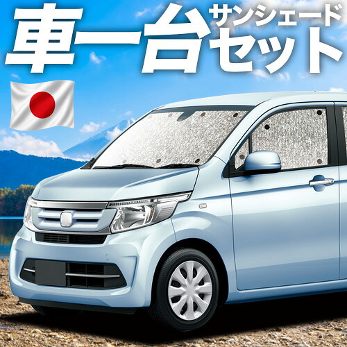 【7/22限定!最大全額3,000円引】【吸盤+1個】 N-WGN JH1/2系 対応 サンシェード カーテン 車中泊 グッズ シームレスサンシェード エヌ ワゴン N WGN NWGN 車用カーテン カーシェード サイド カーテン セット フロント カーテン セット 日除け 専用 【日本製】|アトマイズ