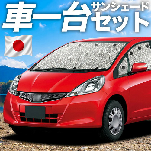 【7/25限定!最大全額3,500円引】【吸盤+4個】 フィット GE6~9系 GP1/4型 対応 サンシェード カーテン 車中泊 グッズ シームレスサンシェード対応 FIT 車用カーテン カーシェード サイド カーテン セット フロント カーテン セット 日除け 専用 【日本製】|アトマイズ