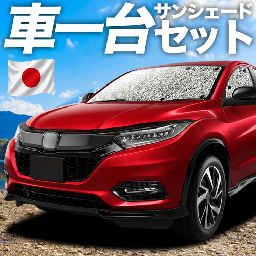 【7/25限定!最大全額3,500円引】【吸盤+4個】 ヴェゼル RU1~4系 対応 サンシェード カーテン 車中泊 グッズ シームレスサンシェード RU1 RU2 RU3 RU4 ハイブリッド 車用カーテン カーシェード サイド カーテン セット フロント カーテン セット 日除け 専用 【日本製】|アトマイズ