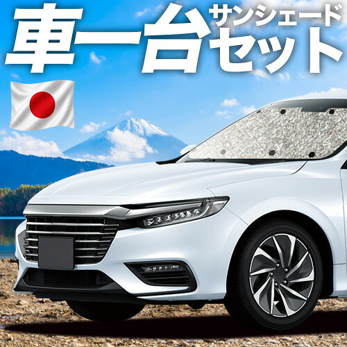 【7/25限定！最大全額3,500円引】【吸盤＋4個】 新型 インサイト ZE4型 対応 サンシェード カーテン 車中泊 グッズ シームレスサンシェード INSIGHT 車用カーテン カーシェード サイド カーテン セット フロント カーテン セット 日除け 専用 【日本製】｜アトマイズ