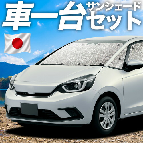 【7/25限定！最大全額3,500円引】【吸盤＋4個】 新型 フィット GR1/8系 e:HEV 対応 サンシェード カーテン 車中泊 グッズ シームレスサンシェード FIT 車用カーテン カーシェード サイド カーテン セット フロント カーテン セット 日除け 専用 【日本製】｜アトマイズ